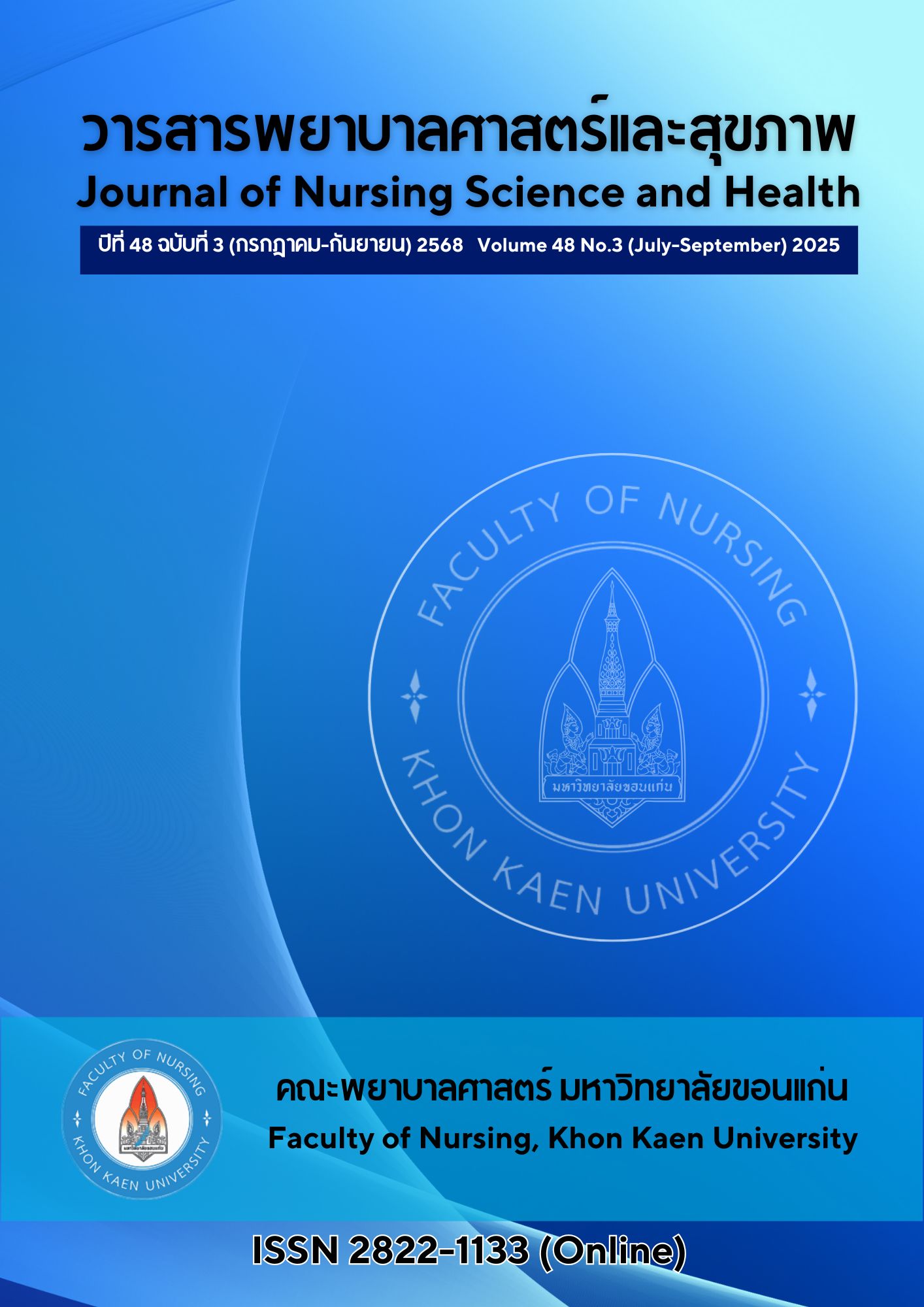 วารสารพยาบาลศาสตร์และสุขภาพ มหาวิทยาลัยขอนแก่น